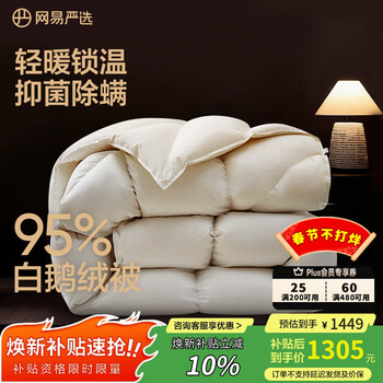 网易严选鹅绒被羽绒被子95%白鹅绒被芯A类静音保暖冬被 600g 150*200cm