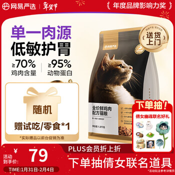 网易严选全价鲜鸡肉猫粮 成幼猫粮单一肉源无谷益生菌低敏护肠胃增肌1.8kg