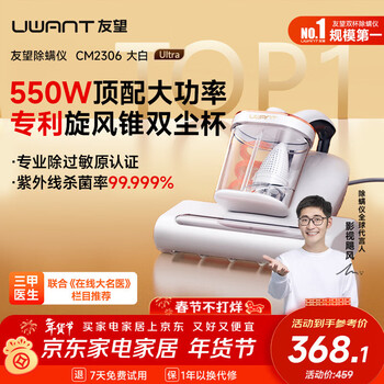 UWANT友望大白ultra除螨仪热销TOP1大功率宠物除毛高温杀菌双杯除螨床上吸尘器除螨一体机床宝新年礼物