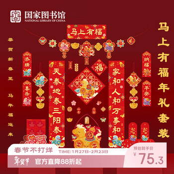 国家图书馆 马上有福年礼套装对联窗花红包春联套装文创礼品送朋友新年礼物 马上有福年礼套装