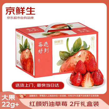 京鲜生 丹东红颜奶油草莓净重2斤礼盒装 30-40颗 单果22g+ 年货礼盒