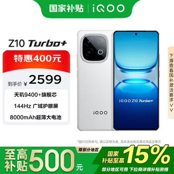 vivo iQOO Z10 Turbo+ 16GB+512GB 云海白 国家补贴 天玑9400+ 8000mAh超薄蓝海电池 手机【移动补贴】