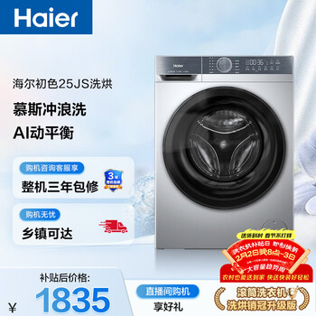 海尔（Haier）滚筒洗衣机全自动带烘干一体 10公斤超薄家用 家电国家补贴 京东自营25JS 一级能效以旧换新出租房