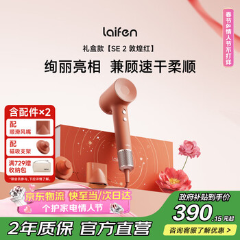 徕芬高速吹风机 SE 2 敦煌红礼盒 速干家用电吹风 负离子护发吹风筒 情人节礼物
