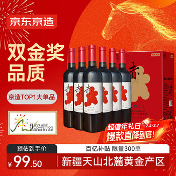京东京造 优选级赤·干红葡萄酒750ml*6 双金奖 年货红酒礼盒  送礼整箱