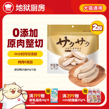 地狱厨房（Hell's Kitchen）宠物猫零食鸭胸肉无添加猫咪狗狗通用营养零食鸭大胸冻干40g*2包