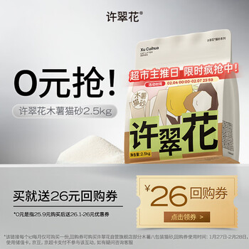 许翠花 经典升级纯植物猫砂2.5kg【尝鲜装】木薯猫砂不粘底强吸水易结团