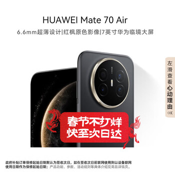 华为（HUAWEI）Mate 70 Air 12GB+256GB 曜金黑 超薄长续航 7英寸华为临境大屏 红枫原色影像 鸿蒙手机