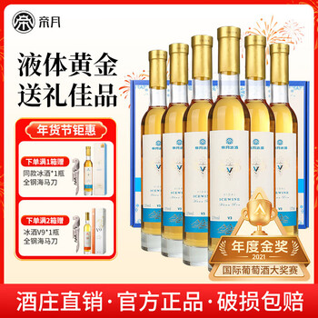 帝月冰酒V甜型白葡萄酒威代尔适合女士喝的低度微醺果酒送礼自饮整箱 【6瓶装】冰酒V（赠手提袋+开瓶器）