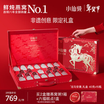 小仙炖精炖燕窝 马年礼盒40g*15瓶无糖年货送礼走亲戚孕妇长辈春节礼物