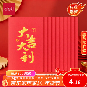 得力新春红包百元春节拜年2026年过年大吉大利10只装压岁钱红包BF101