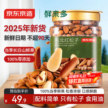 京东京造鲜来多 东北手剥红松子500g 每日坚果干果罐装坚果25年新货松子