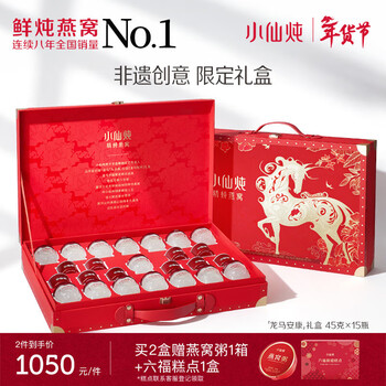 小仙炖精炖燕窝 马年礼盒45g*15瓶低糖年货送礼走亲戚孕妇长辈春节礼物