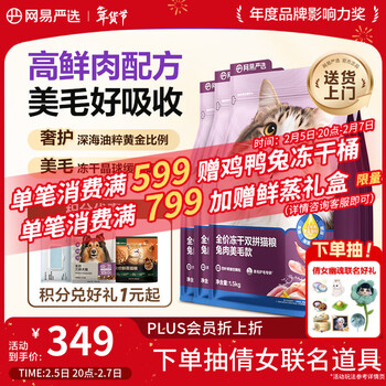 网易严选全价冻干双拼兔肉猫粮 成幼猫鲜肉助消化长肉亮毛改善掉毛1.5kg*4