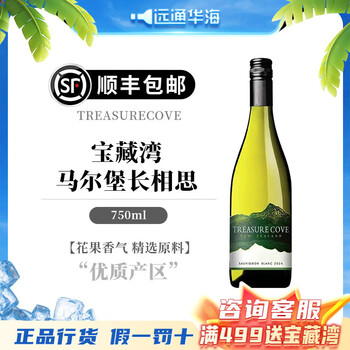 宝藏湾新西兰原装进口 treasure cove 马尔堡长相思干白葡萄酒  750ml