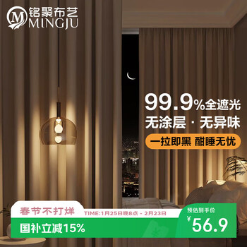 铭聚布艺（MINGJU）窗帘 全遮光窗帘成品窗帘布遮阳帘涤塔夫奶油色挂钩式2.0*2.4单片
