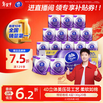 维达（Vinda）有芯卷纸 棉韧4层130克*20卷 亲肤无刺激 卫生纸 卷筒纸纸巾 厕纸
