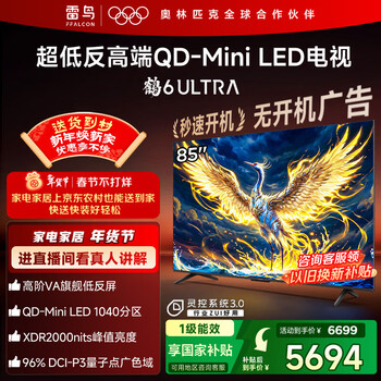 FFALCON雷鸟电视 85鹤6 Ultra 25款（PLUS版） 85英寸 QD-MiniLED 高阶VA 家电国家补贴电视85S595C Ultra