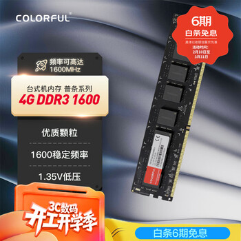 七彩虹（Colorful）4GB DDR3 1600 台式机内存 普条系列 1.35V 低压