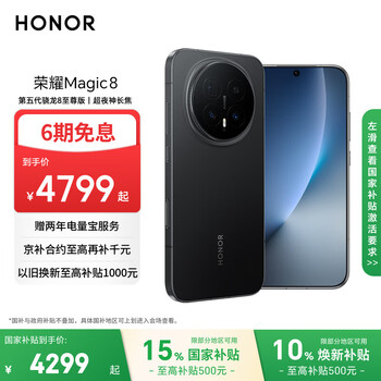 荣耀Magic8 12+512 绒黑色 第五代骁龙8至尊版 超夜神长焦 新一代青海湖电池 5G AI手机 国家补贴