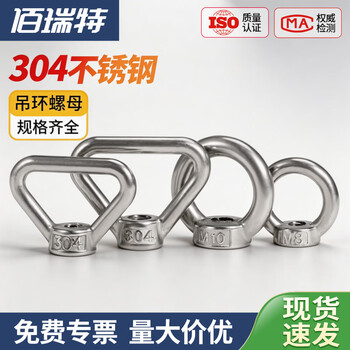 佰瑞特（bairuite）304不锈钢吊环螺母O型圆型螺丝母DIN582手拧三角环梯形船用螺帽 M12【1个】吊环螺母