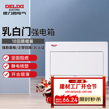 德力西电气强电箱配电箱空开箱家用布线箱暗装乳白门CDEN1 18回路