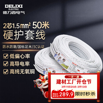 德力西电气BVVB阻燃电线硬护套线两芯1.5平方照明铜芯50米白色