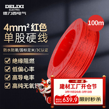 德力西电气BV阻燃电线单芯硬线4平方空调电器火线铜芯100米红色