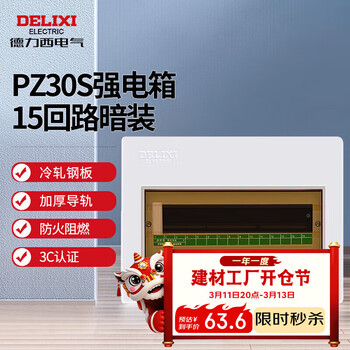 德力西电气强电箱配电箱家用空开箱布线箱暗装透明门PZ30s 15回路