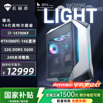 机械师（MACHENIKE）曙光 游戏台式机电竞电脑主机（i7-14700KF 32G DDR5 1TSSD RTX5060Ti-16G 240水冷）