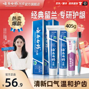 云南白药【赵丽颖推荐】牙膏日用清新夜用护龈清新口气减轻牙龈问题 牙膏 405g*1套 +牙刷1支