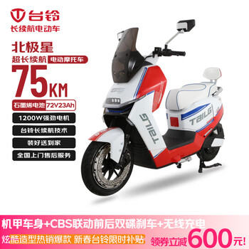 台铃电动摩托车北极星高端性能长续航电动车1200W智能高速电摩72V23Ah通勤代步电瓶车赛车红