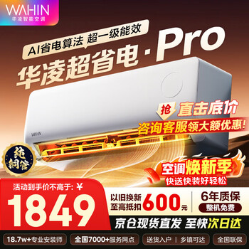 华凌空调【国家补贴15%】大1.5匹超省电Pro 新一级能效挂机变频冷暖挂机空调KFR-35GW/N8HA1Ⅲ-P 大1.5匹 一级能效 超省电35-P