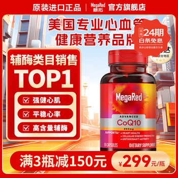 脉拓MegaRed 辅酶Q10 200mg90粒美国原装进口呵护心脑血管coq10高含量 护心脏 【强健心肌】辅酶Q10 200mg 90粒*1瓶