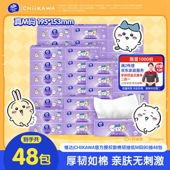 维达（Vinda）|CHIIKAWA 抽纸 棉韧3层90抽*48包M码 卫生纸纸抽 纸巾 整箱