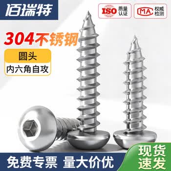 304不锈钢圆头内六角自攻螺丝盘头内六角自攻螺丝钉木螺钉ISO7380 M2.5*14【100粒】
