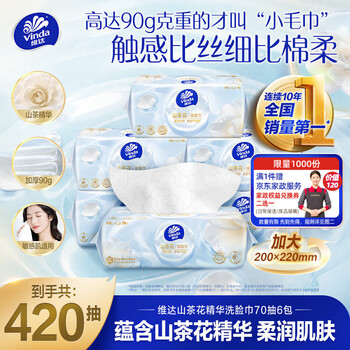 维达（Vinda）维达洗脸巾 一次性洗脸巾70抽*6包 90g加大加厚山茶花擦脸巾学生
