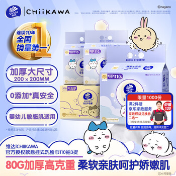 维达（Vinda）维达|CHIIKAWA 洗脸巾110抽*3提80g高克重XL码 一次性擦脸巾
