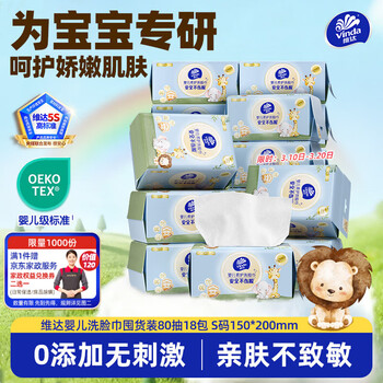 维达（Vinda）婴儿洗脸巾80抽*18包 一次性毛巾抽取式宝宝专用 母婴洁面擦脸巾