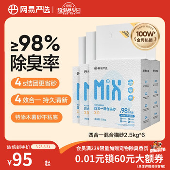 网易严选四合一豆腐膨润土植物混合猫砂除臭木薯猫砂 2.5kg*6包自营猫砂