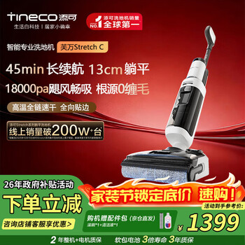 添可（TINECO）芙万StretchC【系列热销200万+】0缠毛180°躺平高温烘干家用无线洗地机吸拖一体自动清洗送礼适用