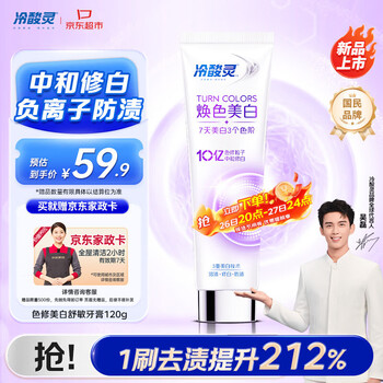 冷酸灵色修焕色美白舒敏牙膏120g 防牙渍抗敏感 清新口气 【送家政卡】