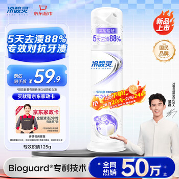 冷酸灵专研抗敏美白泵式牙膏125g 5天专效脱渍 对抗牙渍【送家政卡】