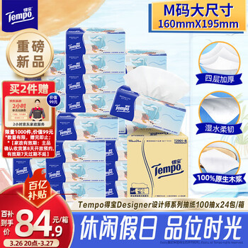 得宝（TEMPO）一博同款 无香抽纸4层加厚100抽*24包M码 家庭囤货装 整箱纸巾 