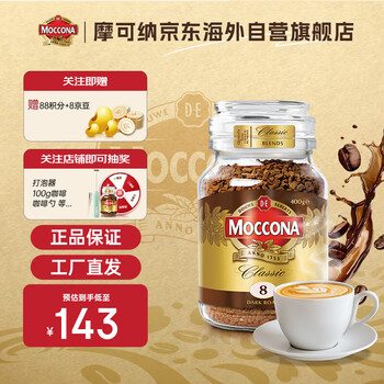 摩可纳（Moccona）咖啡400g8号冻干黑咖啡速溶深度烘焙 荷兰进口 400次咖啡