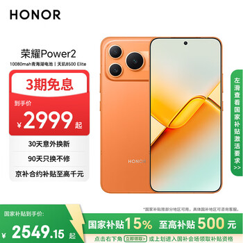 荣耀Power2 12+512 旭日橙 10080mAh青海湖电池 天玑8500 Elite 电梯信号 5G AI 长续航手机