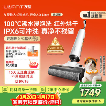 UWANT友望洗地机云朵2.0Ultra【可水洗地刷 推入式基站 100℃浸泡洗】 家用洗地机洗拖吸一体