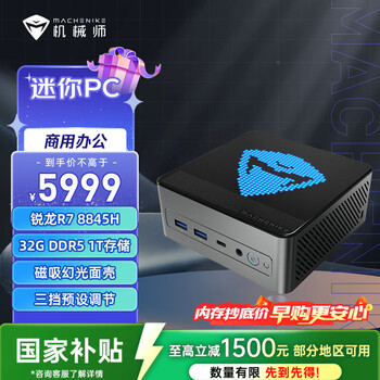 机械师（MACHENIKE）GTX AMD高性能办公游戏小主机mini电脑商用迷你主机（R7-8845HS 32GD5 1TSSD WIFI6 ）