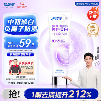 冷酸灵色修焕色美白舒敏牙膏120g 防牙渍抗敏感 清新口气 【送家政卡】