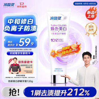 冷酸灵色修焕色美白舒敏牙膏120g 防牙渍抗敏感 清新口气 【送家政卡】